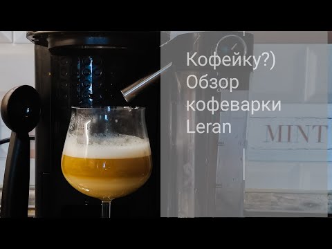 Видео: Кофейку☕? Сделала суперский кофе на кофеварке Leran ecm-1585