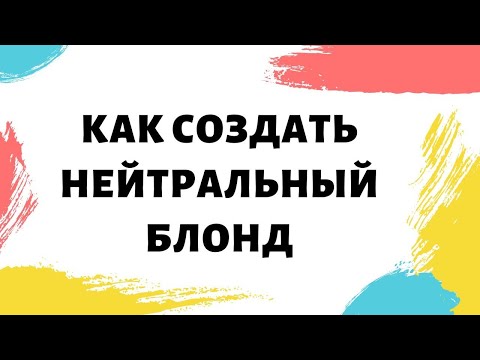 Видео: Нейтральный блонд  . Как создать нейтральный блонд