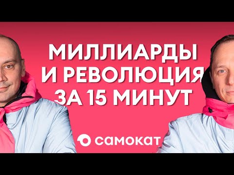Видео: Империя из подсобки. Как Самокат изменил рынок и стал лидером доставки еды? (Бизнес на графике)