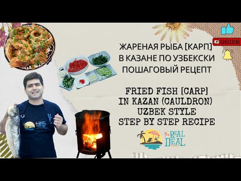 Видео: ЖАРЕНАЯ РЫБА [КАРП] В КАЗАНЕ ПО УЗБЕКСКИ ОТ РУБЕНА 4K ENG SUB