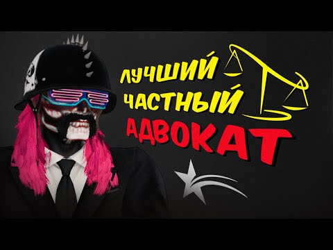 Видео: ЧАСТНЫЙ АДВОКАТ СНОВА В ДЕЛЕ НА ГТА 5 РП