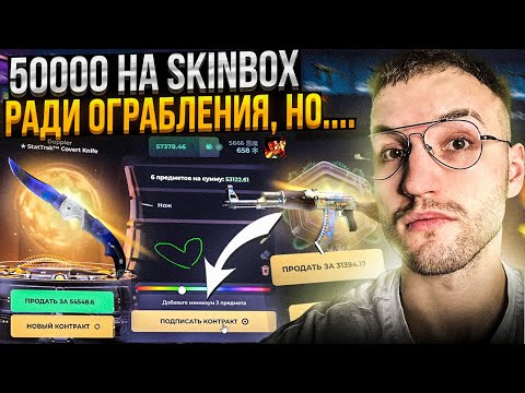 Видео: 50000 на SKINBOX ради ОГРАБЛЕНИЯ! Но, Скинбокс решил иначе..
