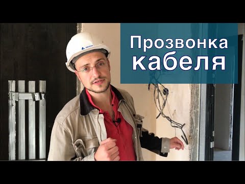 Видео: Прозвонка кабельной линии - все варианты от и до