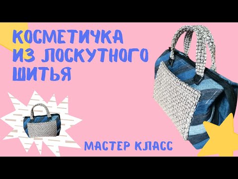 Видео: Вот и пригодились мои лоскутки ткани 😂 Выкройка большой косметички с подкладом и как ее сшить 👜