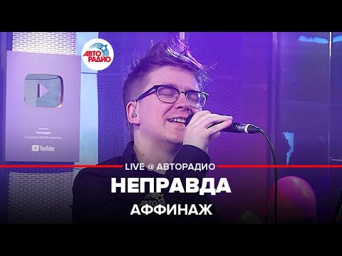 Видео: Аффинаж - Неправда (LIVE @ Авторадио)