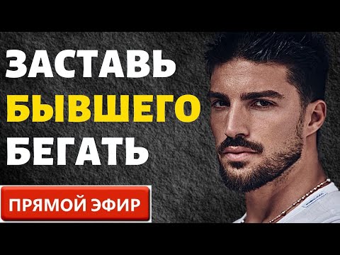 Видео: Заставь Бывшего Бегать за Тобой! Прямой Эфир  07.01.2024 год!