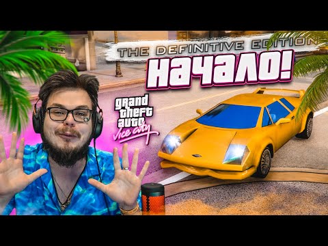 Видео: НАЧАЛО! ДОБРО ПОЖАЛОВАТЬ В СОЛНЕЧНЫЙ ВАЙС-СИТИ! (ПРОХОЖДЕНИЕ GTA Vice City DEFINITIVE EDITION #1)