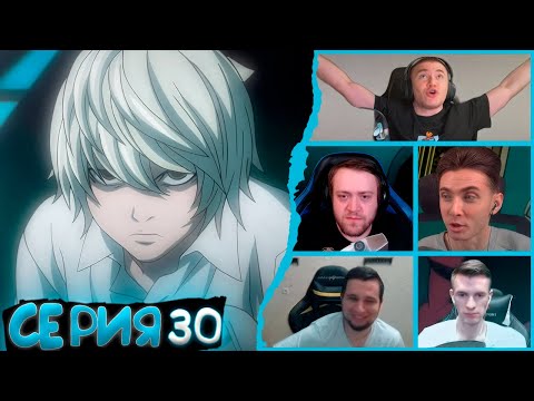 Видео: Реакция стримеров, Ниа подозревает Лайта, Тетрадь смерти, 30 серия