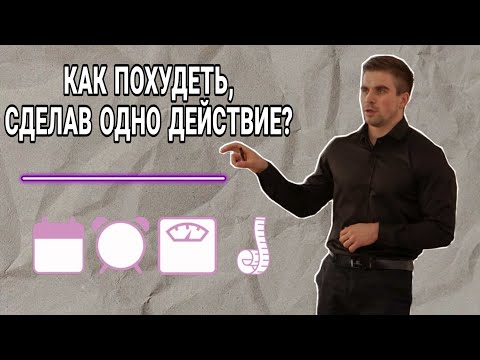 Видео: Одно простое действие, которое поможет тебе похудеть?