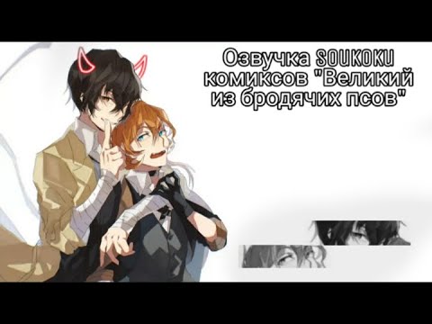 Видео: Озвучка Soukoku комиксов/Bungou Stray Dogs/часть 17