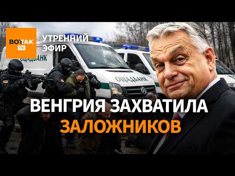 Видео: ‼️ Венгрия похитила украинских инкассаторов с деньгами. Арест зама Шойгу  / Утренний эфир
