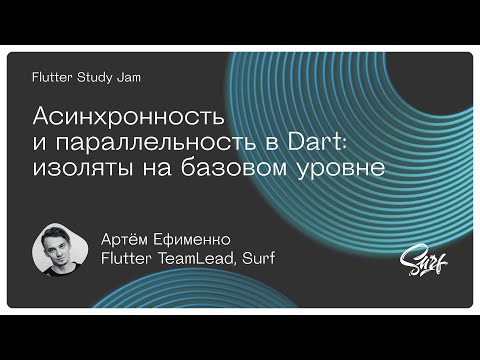 Видео: Flutter Weekend Study Jam. Лекция «Асинхронность и параллельность в Dart»