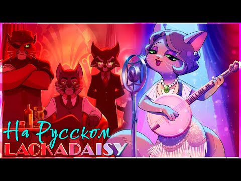 Видео: LACKADAISY - Last Call | на русском