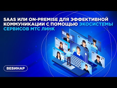 Видео: SaaS или On-premise для эффективной коммуникации с помощью экосистемы сервисов МТС Линк