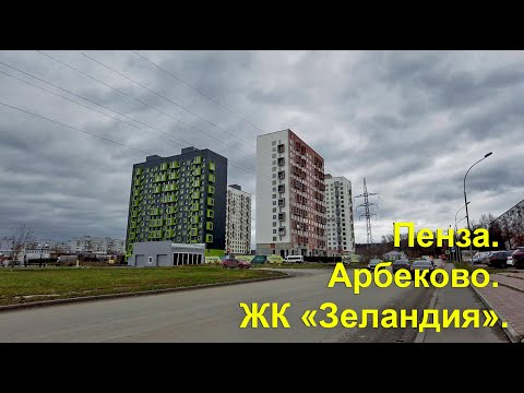 Видео: Пенза. Арбеково. ЖК «Зеландия». 13.11.2022