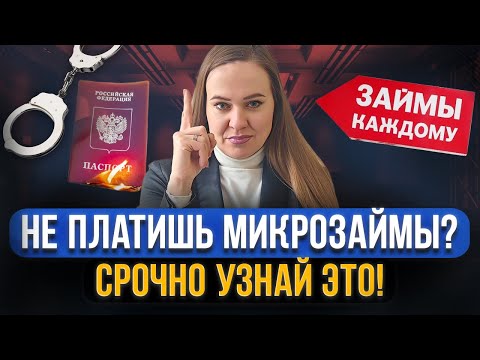 Видео: ВАЖНО! Что будет, если не платить микрозаймы в 2024? Что сделают должнику приставы, коллекторы, суд