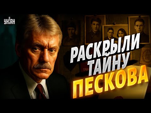 Видео: Новый скандал с Песковым: это скрывалось годами! Кремль ГУДИТ - всплыли секретные факты