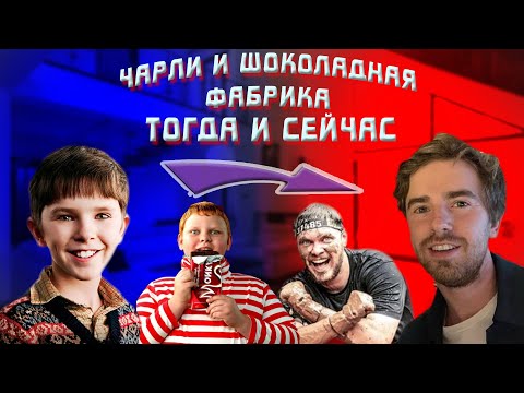 Видео: Что стало с актерами из фильма "Чарли и Шоколадная фабрика" спустя 16 лет? Тогда и Сейчас