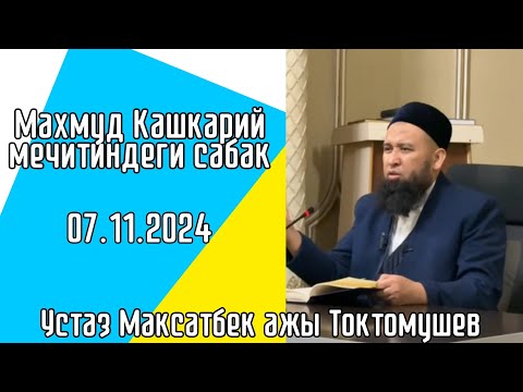 Видео: Махмуд Кашкарий мечитиндеги сабак Устаз Максатбек ажы Токтомушев