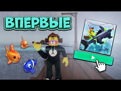 Видео: ВПЕРВЫЕ ИГРАЮ В Fisch🔥 НОВЫЙ СИМУЛЯТОР РЫБАЛКИ В РОБЛОКСЕ‼️ Roblox Fisch🐟