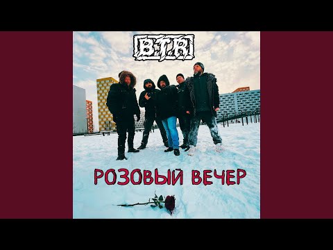 Видео: Розовый вечер