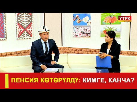 Видео: ПЕНСИЯ КӨТӨРҮЛДҮ: КИМГЕ, КАНЧА?