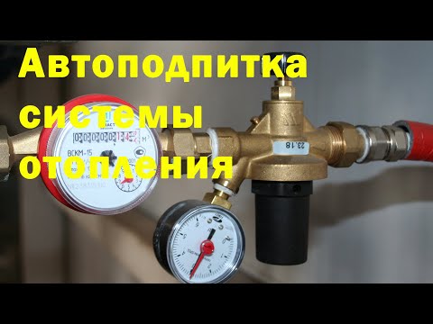 Видео: Автоподпитка системы отопления