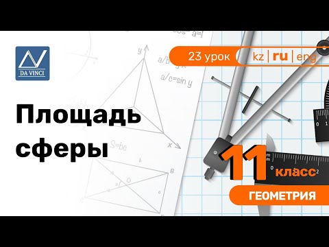 Видео: 11 класс, 23 урок, Площадь сферы