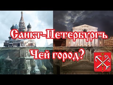 Видео: Санкт-Петербург. Чей город?