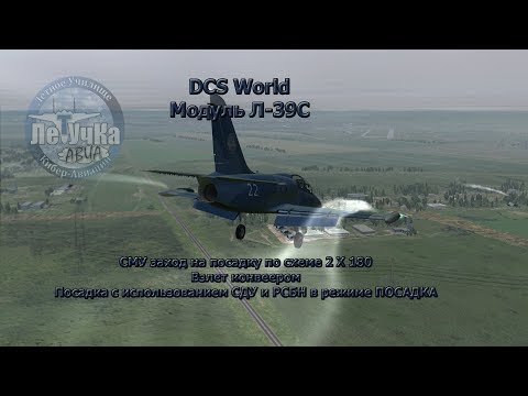Видео: DCS World. Л-39С. СМУ, 2Х180, конвеер, заход на посадку с помощью посадочных систем.