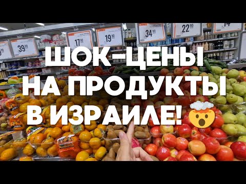 Видео: ШОК-ЦЕНЫ на Продукты в Израиле! 🤯 Обзор Супермаркета "ШуферСаль"