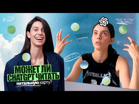 Видео: Может ли ChatGPT разобрать натальную карту? | Проверяем ИИ для астрологии