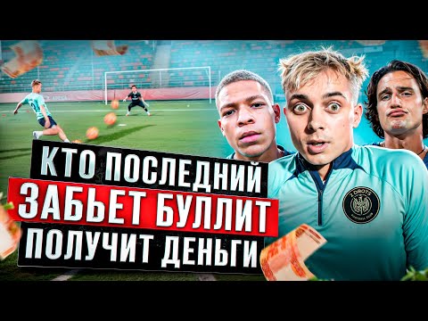 Видео: КТО ПОСЛЕДНИЙ ЗАБЬЕТ БУЛЛИТ ПОЛУЧИТ 30.000 РУБЛЕЙ