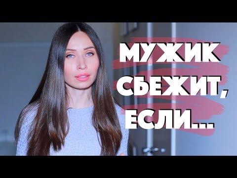 Видео: 5 ПРИЧИН, ПОЧЕМУ МУЖЧИНЫ СБЕГАЮТ ОТ ЖЕНЩИН