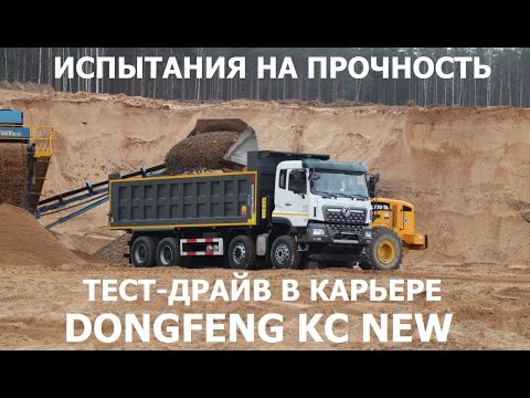 Видео: Новый грузовик Dongfeng KC New 8х4 и 6х4 тест-драйв в карьере и обзор кабины #Автопанорама