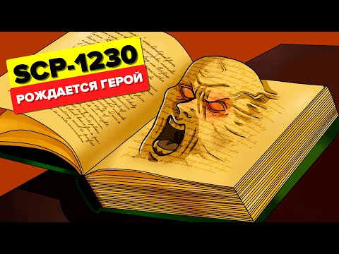 Видео: SCP-1230 – Рождается Герой (Анимация SCP)