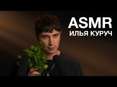Видео: ASMR | ИЛЬЯ КУРУЧ