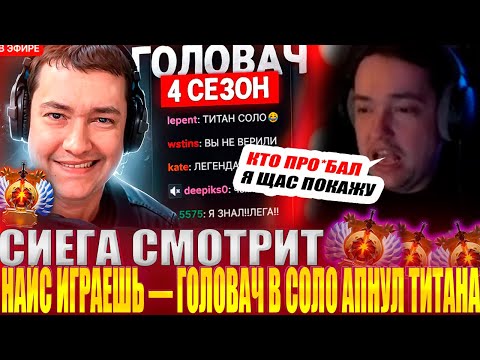 Видео: СИЕГА СМОТРИТ : НАЙС ИГРАЕШЬ — ГОЛОВАЧ В СОЛО АПНУЛ ТИТАНА ( ez 25 )!#головач #dota2 #ez25