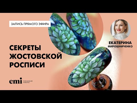 Видео: Секреты Жостовской росписи. Мастер-класс Екатерины Мирошниченко