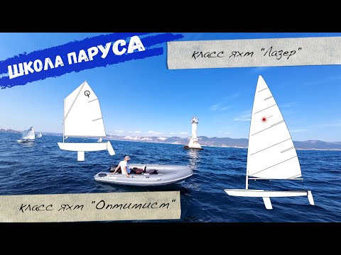 Видео: Круглогодичная школа парусного спорта на Черном море