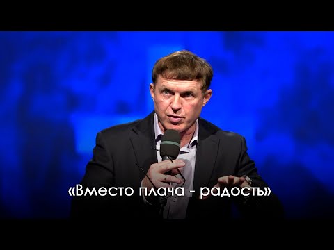 Видео: «Вместо плача - радость» часть 2 | Виталий Киссер