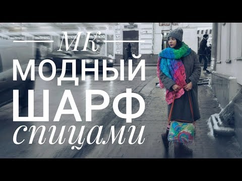 Видео: Ультрамодный шарф. Как связать шарф спицами. Вязание для начинающих