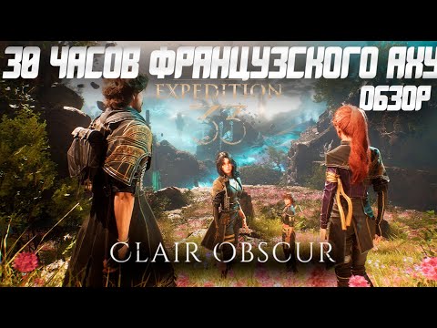 Видео: Обзор Clair Obscur: Expedition 33 | Лучшая JRPG!