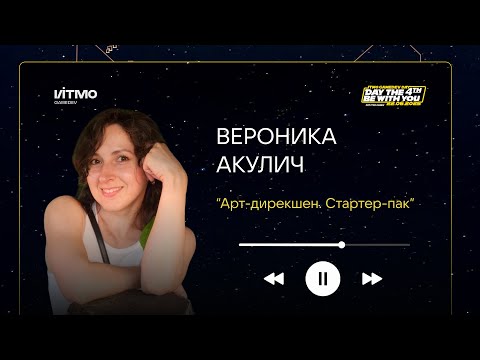 Видео: Арт-дирекшен. Стартер-пак — Вероника Акулич на ITMO GameDev Day 4