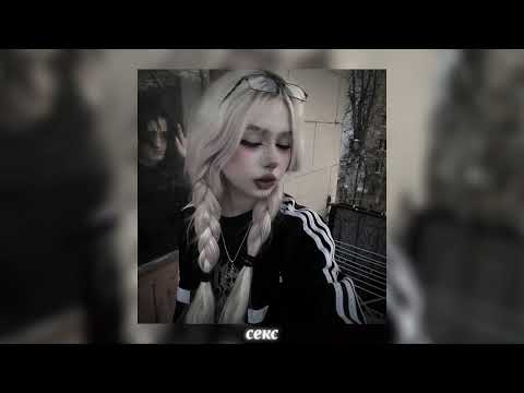 Видео: lida - ceкc (speed up)