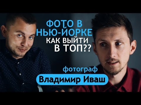 Видео: Фото в Нью-Йорке. Как выйти в топ и снимать свадьбы за границей. Интервью Владимир Иваш