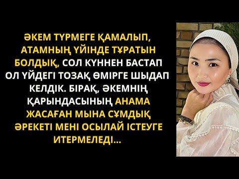 Видео: Өмірде болған СҰМДЫҚ ОҚИҒА. Жеңгесі мен әпкесінен қорлық көрген бауырлар. Жаңа әңгіме. Әсерлі әңгіме