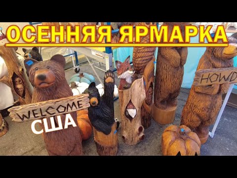 Видео: Осенние гуляния и ярмарка в городе Mt. Airy, Северная Каролина. Фермерский мед. США