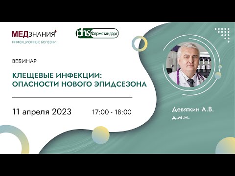 Видео: Клещевые инфекции: опасности нового эпидсезона