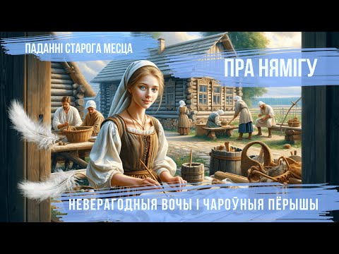 Видео: Няміга і закаханы Бог | Паданне пра прыгажуню Нямігу: чаму побач з ёй заўсёды вецер? | Міфы Беларусі